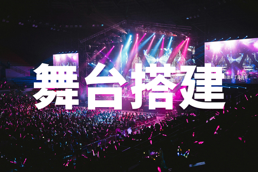 舞臺搭建：創(chuàng)造夢幻與精彩的藝術天地